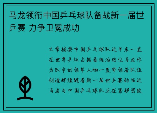 马龙领衔中国乒乓球队备战新一届世乒赛 力争卫冕成功