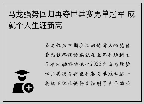 马龙强势回归再夺世乒赛男单冠军 成就个人生涯新高