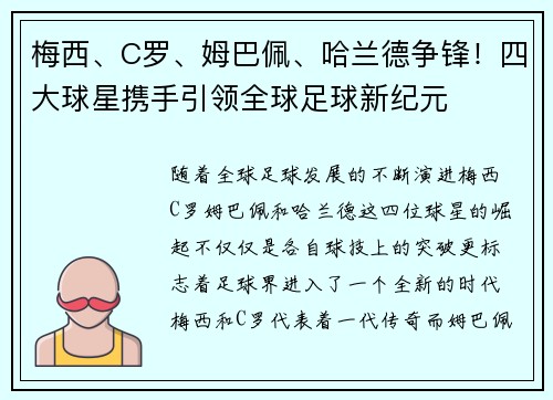 梅西、C罗、姆巴佩、哈兰德争锋！四大球星携手引领全球足球新纪元