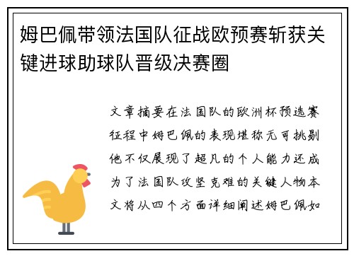 姆巴佩带领法国队征战欧预赛斩获关键进球助球队晋级决赛圈