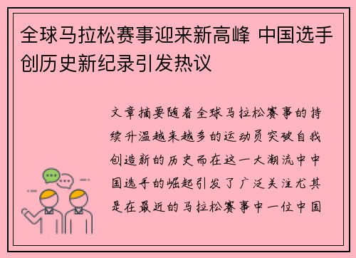全球马拉松赛事迎来新高峰 中国选手创历史新纪录引发热议