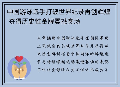 中国游泳选手打破世界纪录再创辉煌 夺得历史性金牌震撼赛场