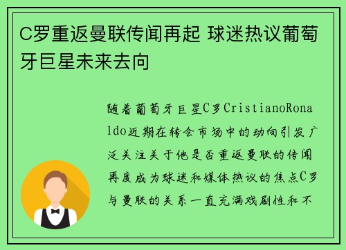C罗重返曼联传闻再起 球迷热议葡萄牙巨星未来去向