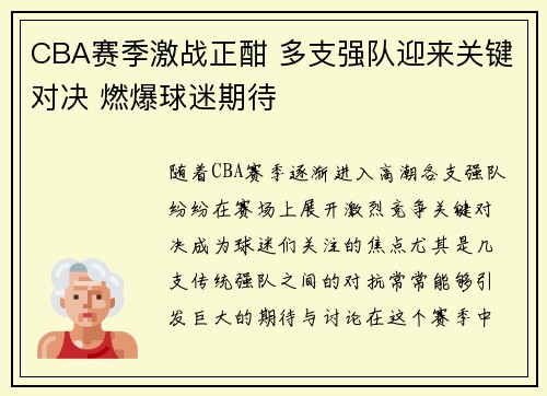 CBA赛季激战正酣 多支强队迎来关键对决 燃爆球迷期待