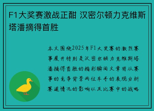 F1大奖赛激战正酣 汉密尔顿力克维斯塔潘摘得首胜
