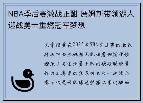 NBA季后赛激战正酣 詹姆斯带领湖人迎战勇士重燃冠军梦想