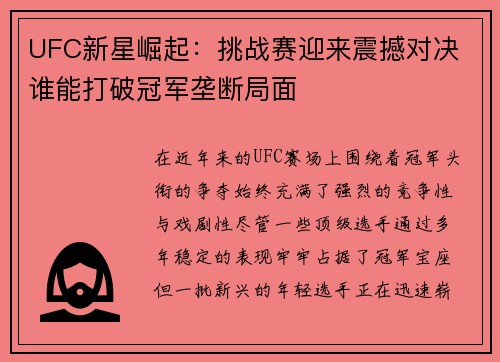 UFC新星崛起：挑战赛迎来震撼对决 谁能打破冠军垄断局面