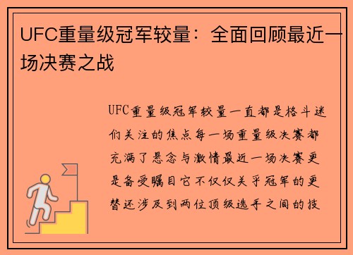 UFC重量级冠军较量：全面回顾最近一场决赛之战