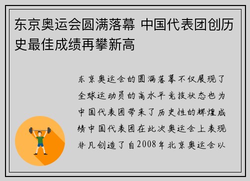 东京奥运会圆满落幕 中国代表团创历史最佳成绩再攀新高