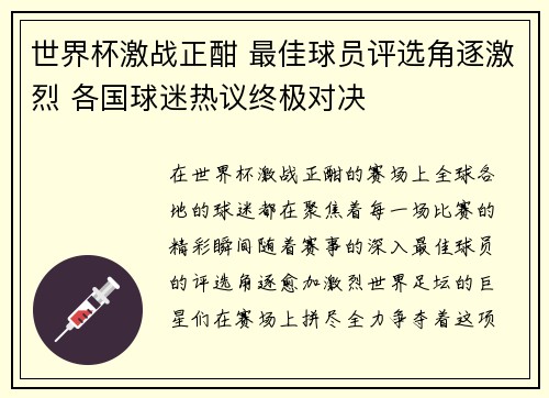 世界杯激战正酣 最佳球员评选角逐激烈 各国球迷热议终极对决