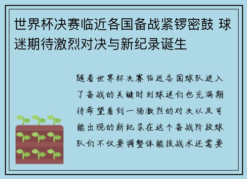 世界杯决赛临近各国备战紧锣密鼓 球迷期待激烈对决与新纪录诞生