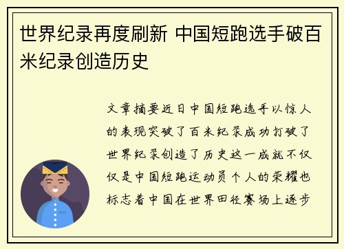 世界纪录再度刷新 中国短跑选手破百米纪录创造历史