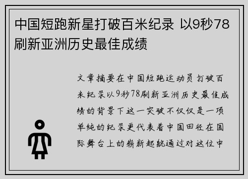 中国短跑新星打破百米纪录 以9秒78刷新亚洲历史最佳成绩