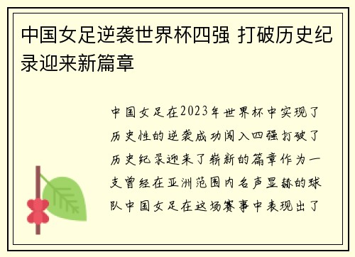 中国女足逆袭世界杯四强 打破历史纪录迎来新篇章