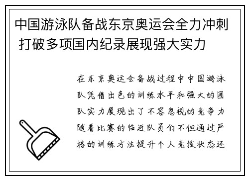 中国游泳队备战东京奥运会全力冲刺 打破多项国内纪录展现强大实力