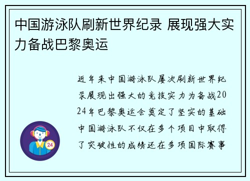 中国游泳队刷新世界纪录 展现强大实力备战巴黎奥运