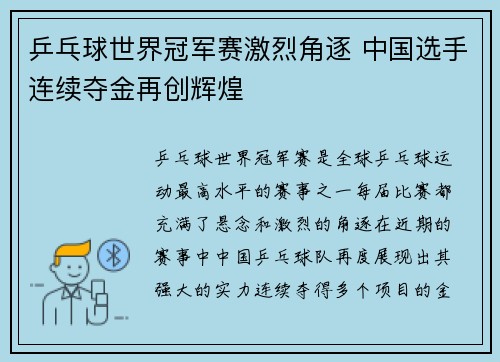 乒乓球世界冠军赛激烈角逐 中国选手连续夺金再创辉煌