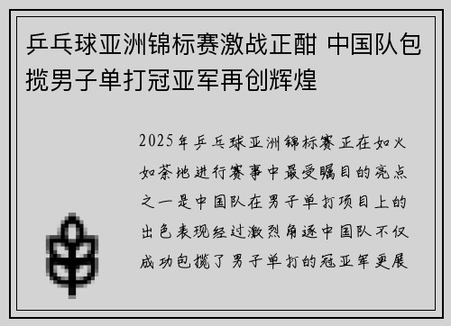 乒乓球亚洲锦标赛激战正酣 中国队包揽男子单打冠亚军再创辉煌
